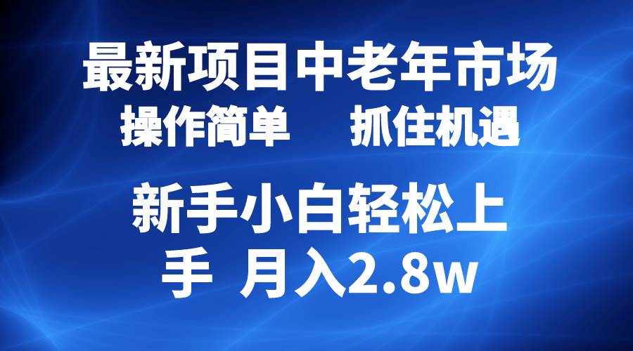2024最新项目，中老年市场，起号简单，7条作品涨粉4000+，单月变现2.8w-羽哥创业课堂