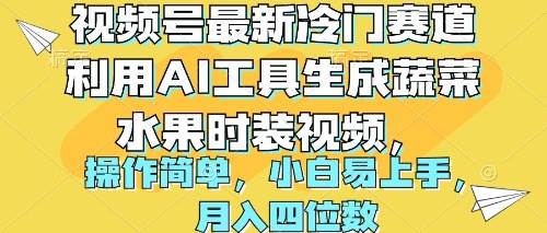 视频号最新冷门赛道利用AI工具生成蔬菜水果时装视频 操作简单月入四位数-羽哥创业课堂
