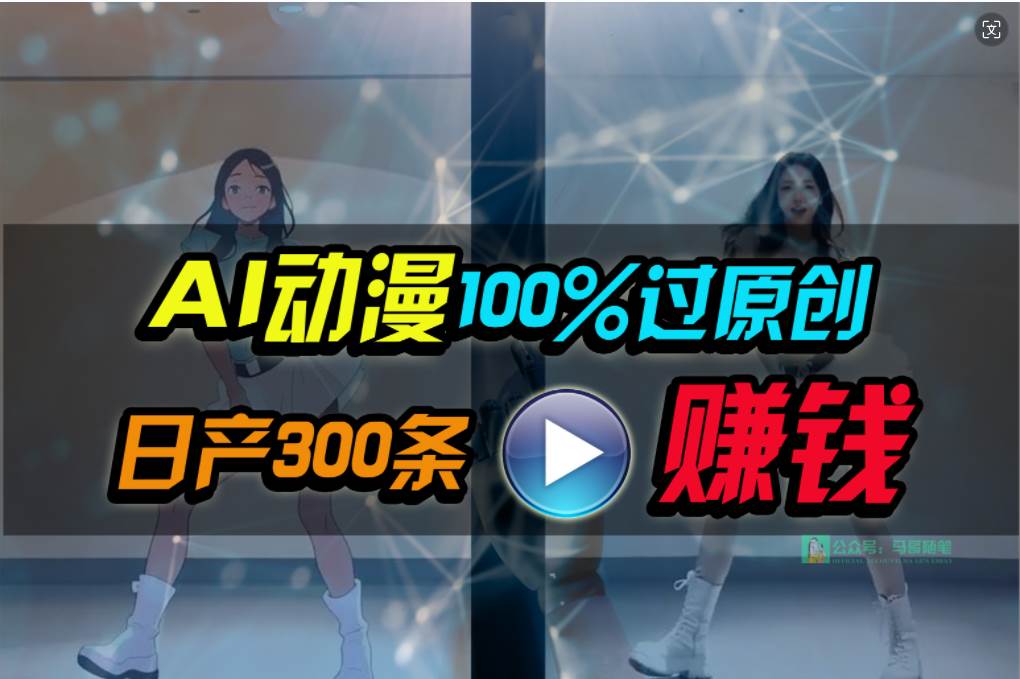 Ai动漫100%过原创，两分钟一条作品，简单上手，小白可做日入1000+-羽哥创业课堂