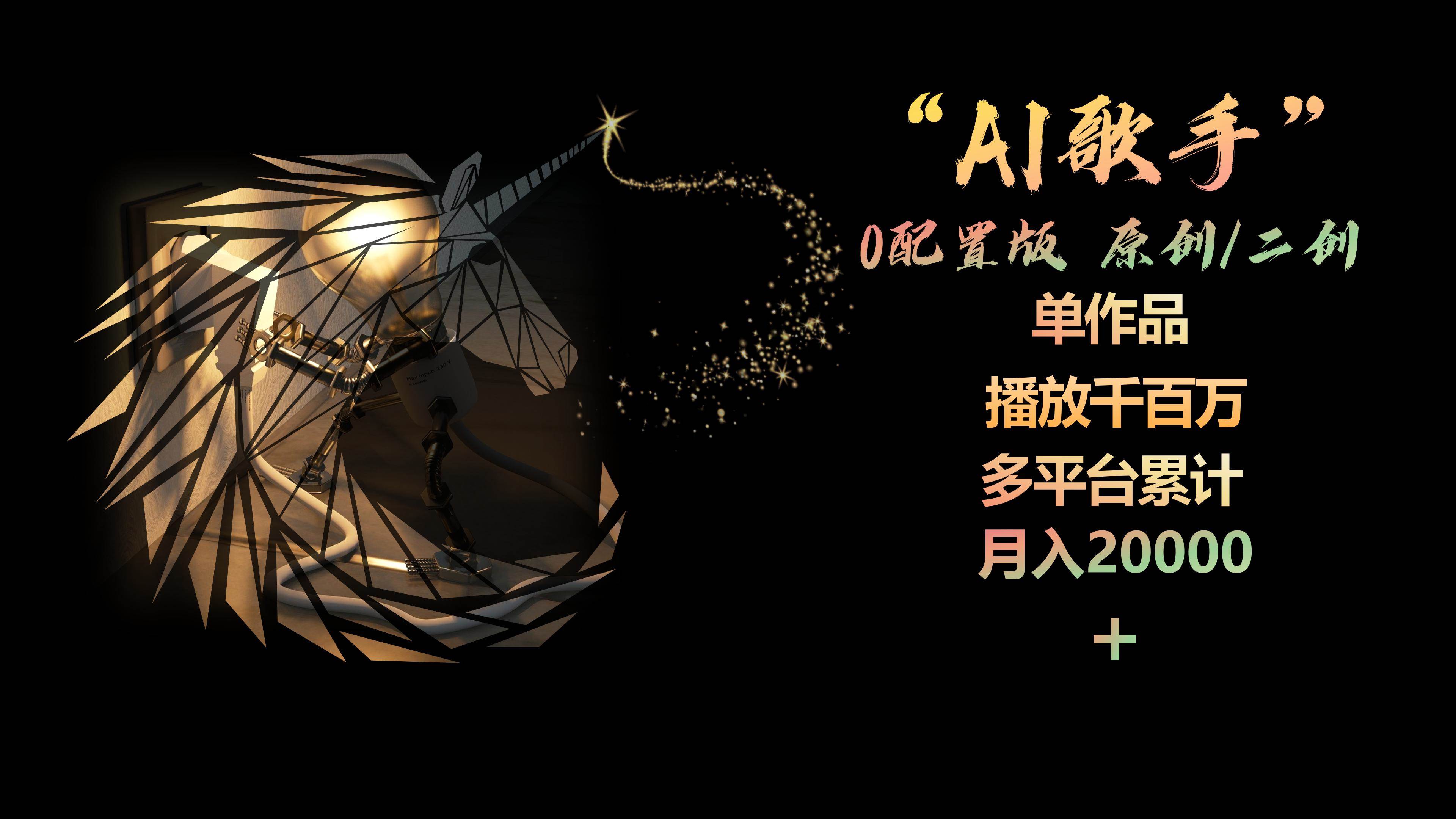 AI歌手，0配置版，原创/二创，单作品播放千百万，多平台累计，月入20000+-羽哥创业课堂