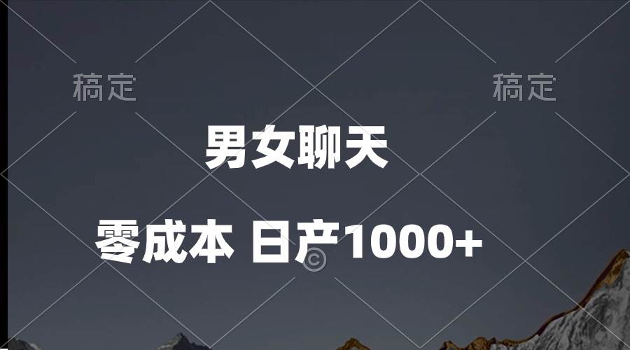 男女聊天视频，QQ分成等多种变现方式，日入1000+-羽哥创业课堂