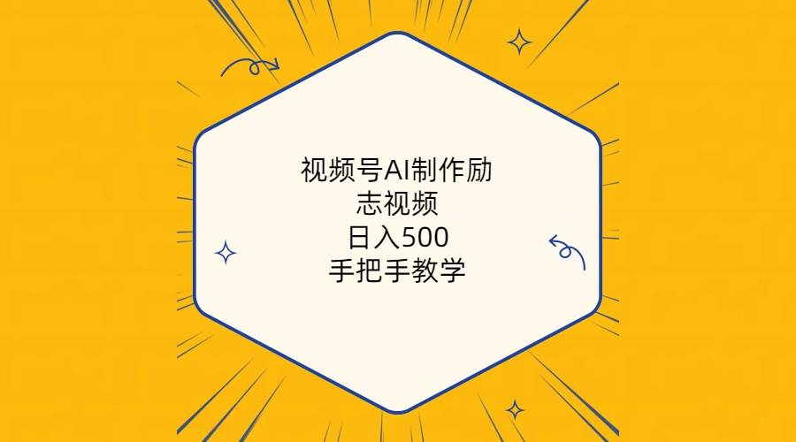 视频号AI制作励志视频，日入500+，手把手教学（附工具+820G素材）-羽哥创业课堂