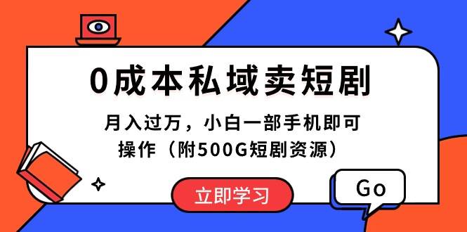 0成本私域卖短剧，月入过万，小白一部手机即可操作（附500G短剧资源）-羽哥创业课堂