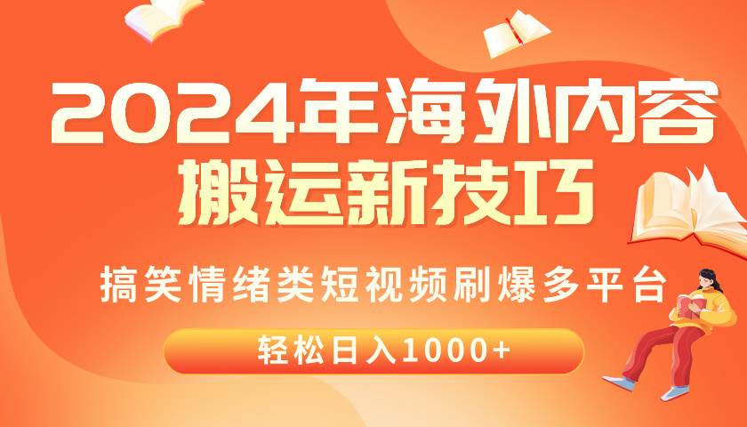 2024年海外内容搬运技巧，搞笑情绪类短视频刷爆多平台，轻松日入千元-羽哥创业课堂