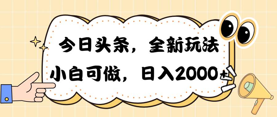 今日头条新玩法掘金，30秒一篇文章，日入2000+-羽哥创业课堂