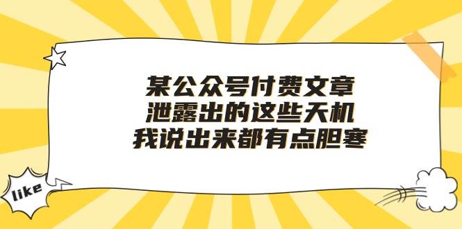 某付费文章《泄露出的这些天机，我说出来都有点胆寒》-羽哥创业课堂