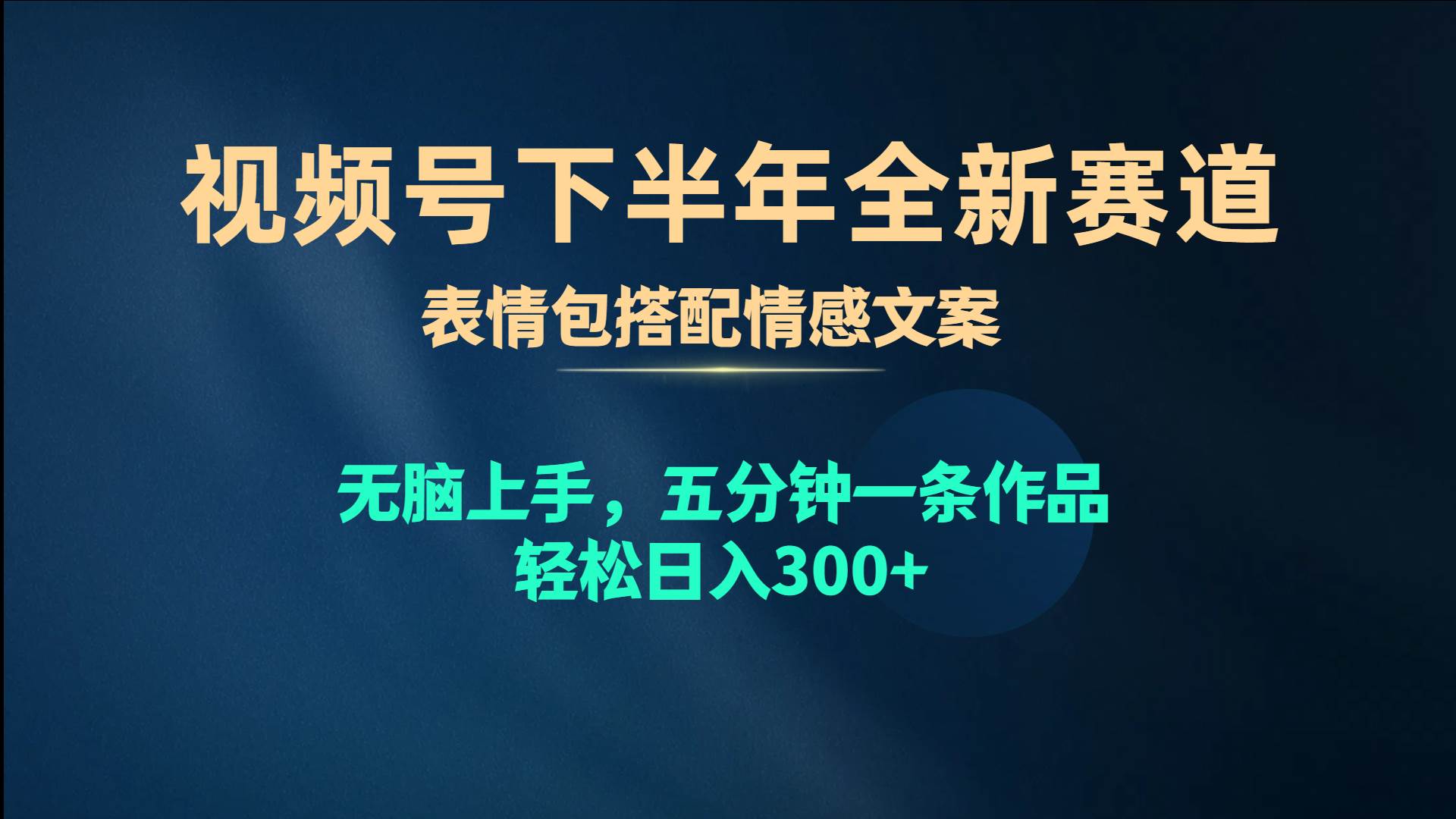 视频号下半年全新赛道，表情包搭配情感文案 无脑上手，五分钟一条作品…-羽哥创业课堂