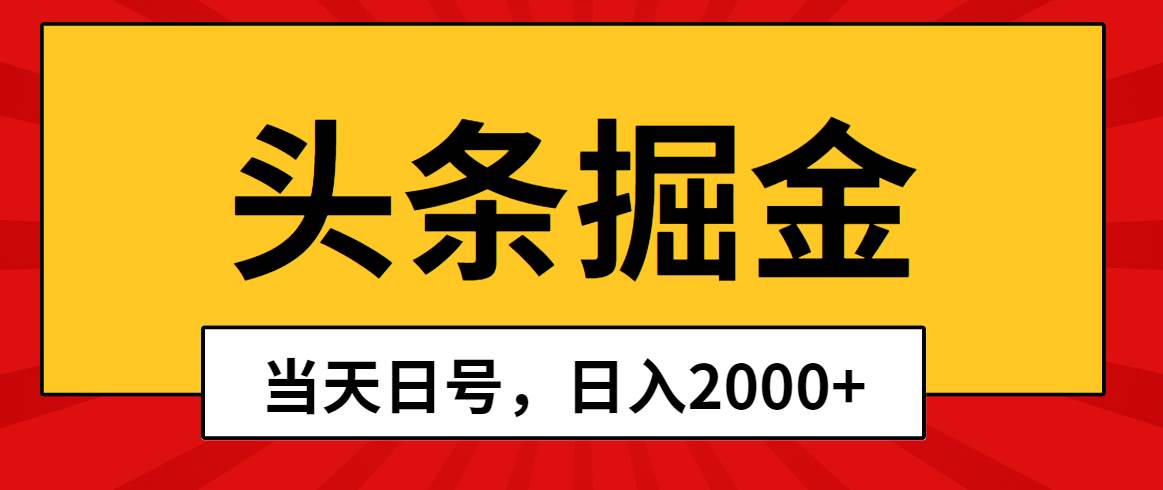 头条掘金，当天起号，第二天见收益，日入2000+-羽哥创业课堂