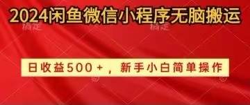 2024闲鱼微信小程序无脑搬运日收益500+手小白简单操作-羽哥创业课堂