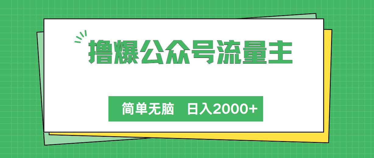 撸爆公众号流量主，简单无脑，单日变现2000+-羽哥创业课堂