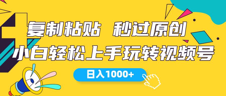视频号新玩法 小白可上手 日入1000+-羽哥创业课堂