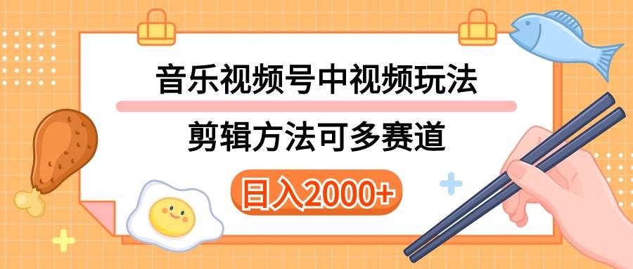 多种玩法音乐中视频和视频号玩法，讲解技术可多赛道。详细教程+附带素…-羽哥创业课堂