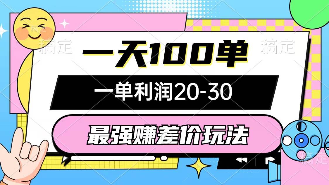 最强赚差价玩法，一天100单，一单利润20-30，只要做就能赚，简单无套路-羽哥创业课堂