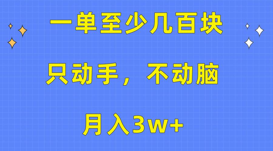 一单至少几百块，只动手不动脑，月入3w+。看完就能上手，保姆级教程-羽哥创业课堂