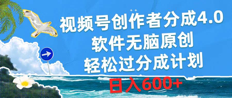 视频号创作者分成4.0，软件无脑原创，轻松过分成计划，日入600+-羽哥创业课堂