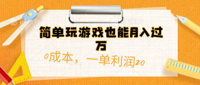 简单玩游戏也能月入过万，0成本，一单利润20（附 500G安卓游戏分类系列）-羽哥创业课堂
