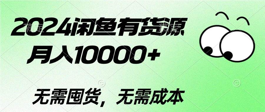 2024闲鱼有货源，月入10000+-羽哥创业课堂