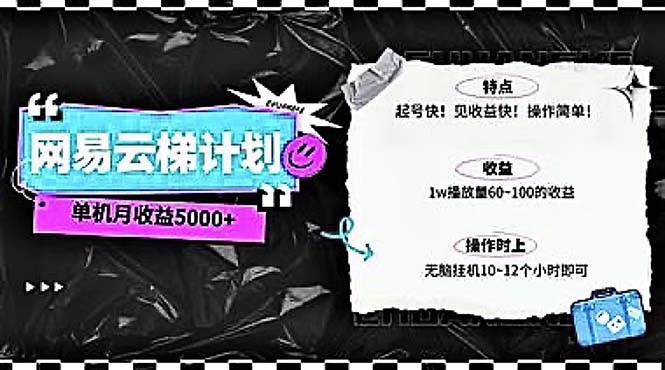 2024网易云云梯计划 单机日300+ 无脑月入5000+-羽哥创业课堂