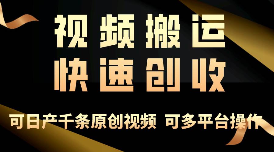 一步一步教你赚大钱！仅视频搬运，月入3万+，轻松上手，打通思维，处处…-羽哥创业课堂