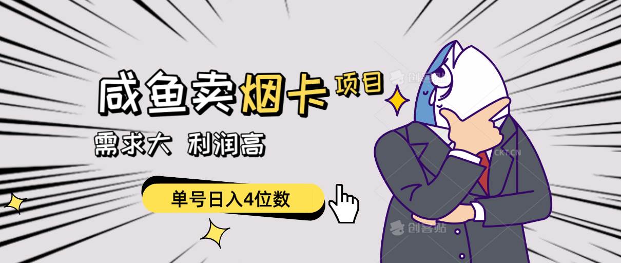 闲鱼卖烟卡项目，需求大，利润高，单号日入4位数，可批量！-羽哥创业课堂