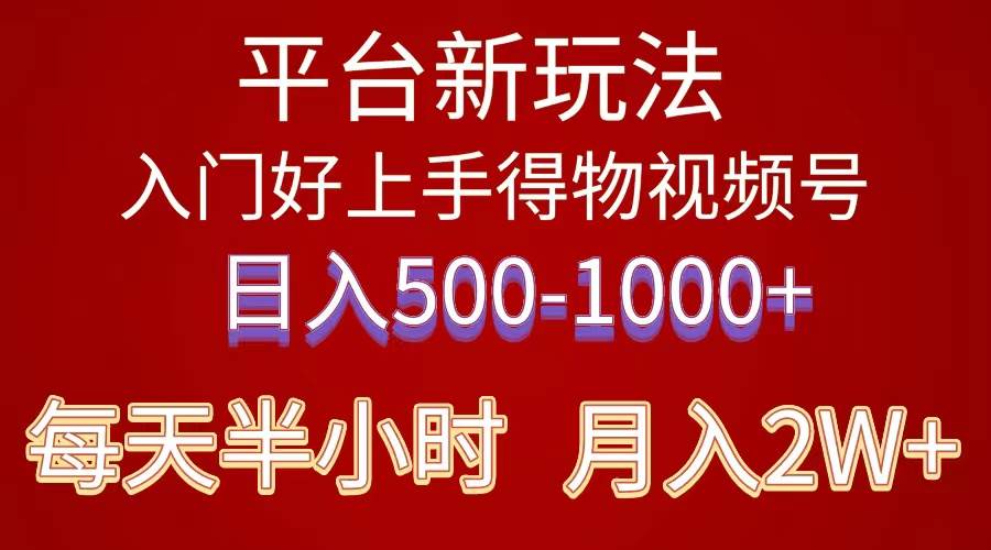 2024年 平台新玩法 小白易上手 《得物》 短视频搬运，有手就行，副业日…-羽哥创业课堂