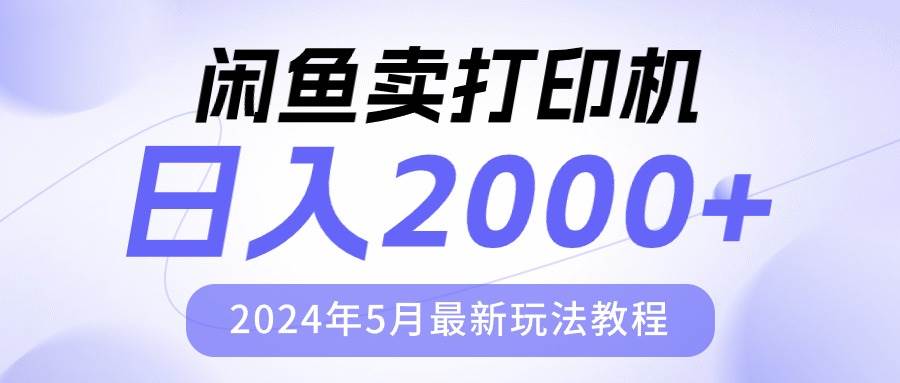闲鱼卖打印机，日人2000，2024年5月最新玩法教程-羽哥创业课堂