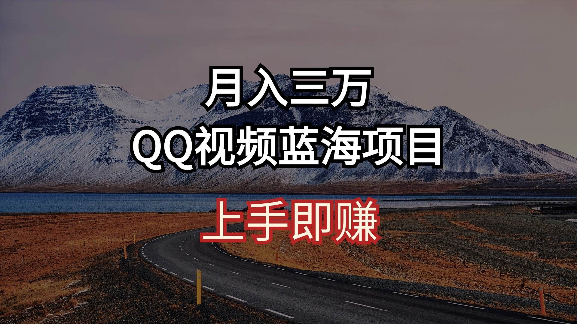 月入三万 QQ视频蓝海项目 上手即赚-羽哥创业课堂