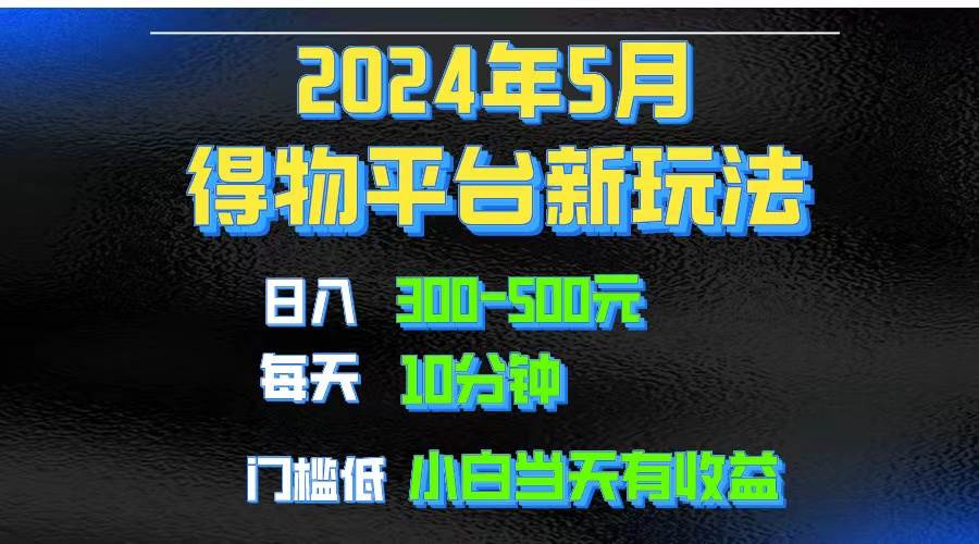 2024短视频得物平台玩法，去重软件加持爆款视频矩阵玩法，月入1w～3w-羽哥创业课堂