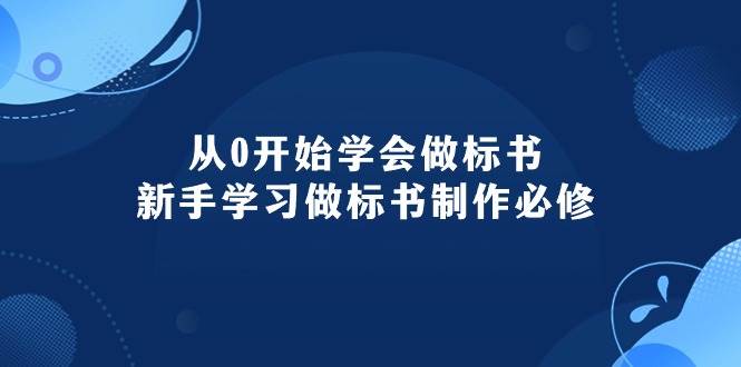 从0开始学会做标书：新手学习做标书制作必修（95节课）-羽哥创业课堂