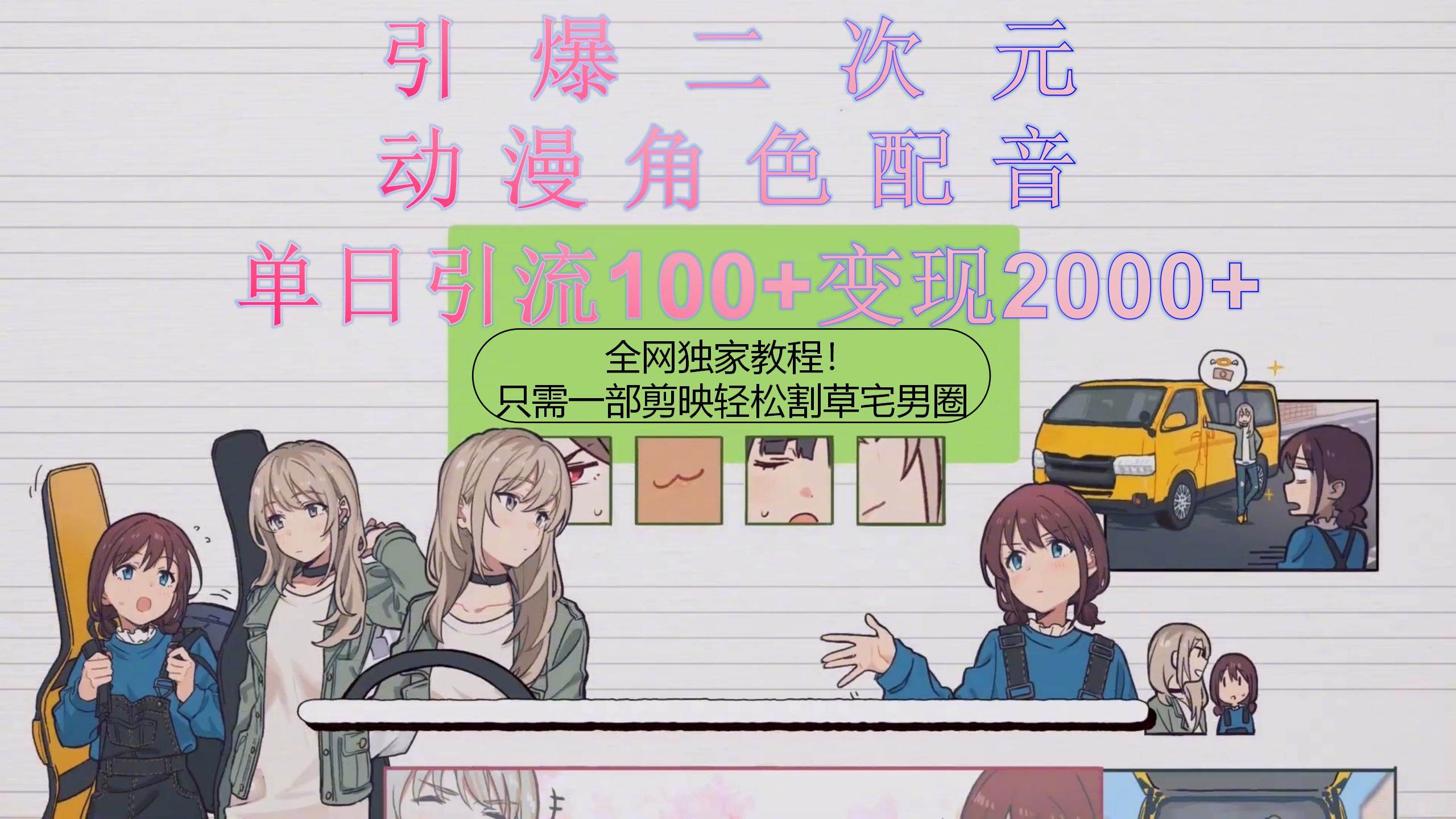 引爆二次元，用动漫角色配音割草宅男圈，只需一个剪映，轻松一天引流10…-羽哥创业课堂