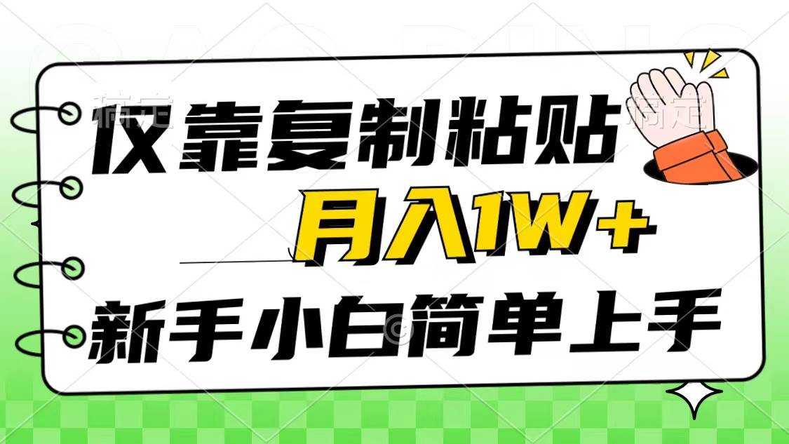 仅靠复制粘贴，被动收益，轻松月入1w+，新手小白秒上手，互联网风口项目-羽哥创业课堂