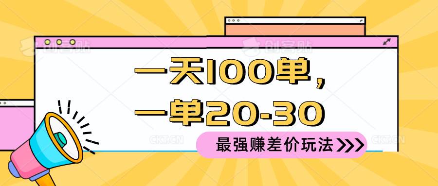 2024 最强赚差价玩法，一天 100 单，一单利润 20-30，只要做就能赚，简…-羽哥创业课堂
