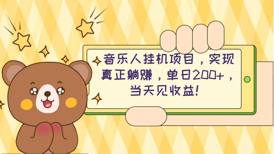 2024网易云云梯计划 单机日200+ 无脑月入4000+-羽哥创业课堂