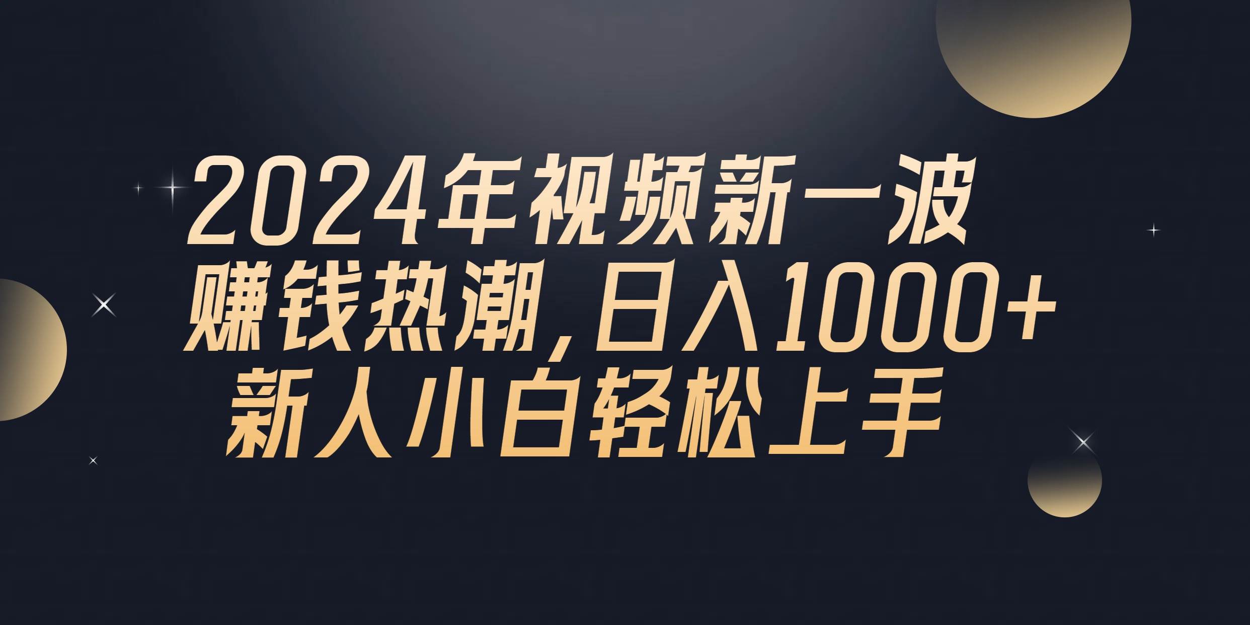 2024年QQ聊天视频新一波赚钱热潮，日入1000+ 新人小白轻松上手-羽哥创业课堂