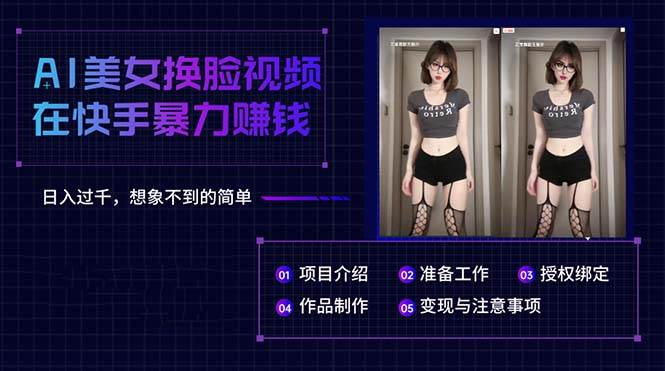 AI美女换脸视频在快手暴力赚钱，日入过千，想象不到的简单-羽哥创业课堂