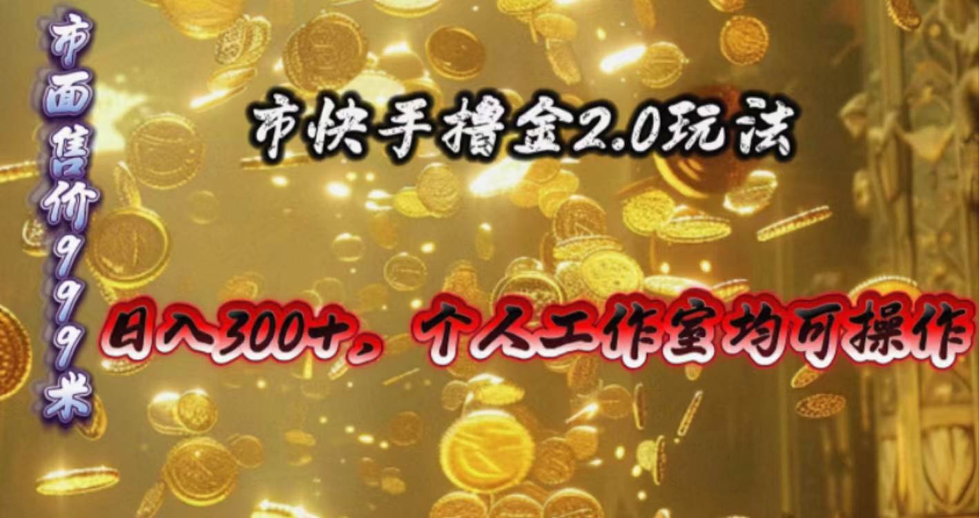 快手掘金2.0玩法，日入300+，个人工作室均可操作-羽哥创业课堂