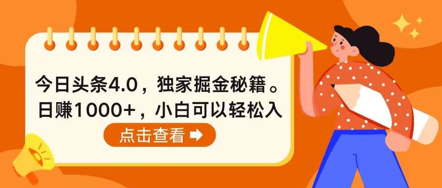 今日头条4.0，掘金秘籍。日赚1000+，小白可以轻松入手-羽哥创业课堂