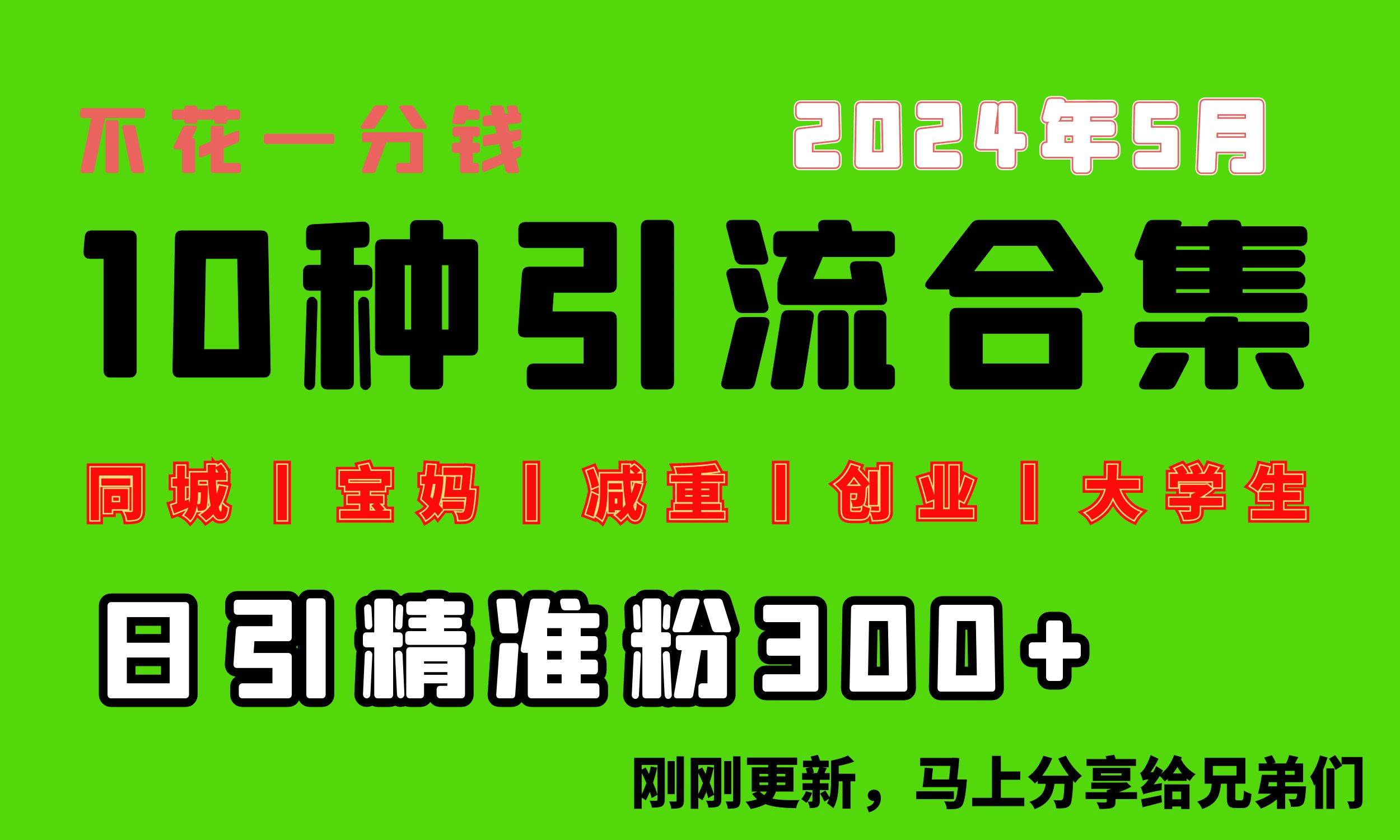 0投入，每天搞300+“同城、宝妈、减重、创业、大学生”等10大流量！-羽哥创业课堂