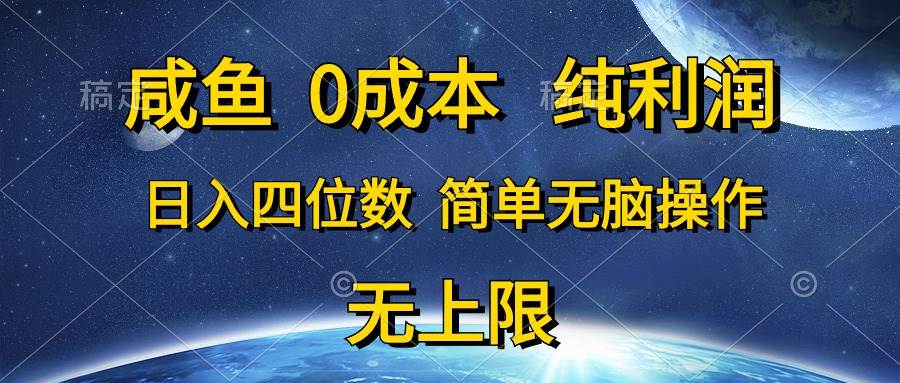 咸鱼0成本，纯利润，日入四位数，简单无脑操作-羽哥创业课堂