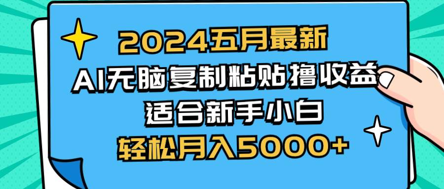 2024五月最新AI撸收益玩法 无脑复制粘贴 新手小白也能操作 轻松月入5000+-羽哥创业课堂