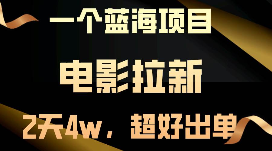 【蓝海项目】电影拉新，两天搞了近4w，超好出单，直接起飞-羽哥创业课堂