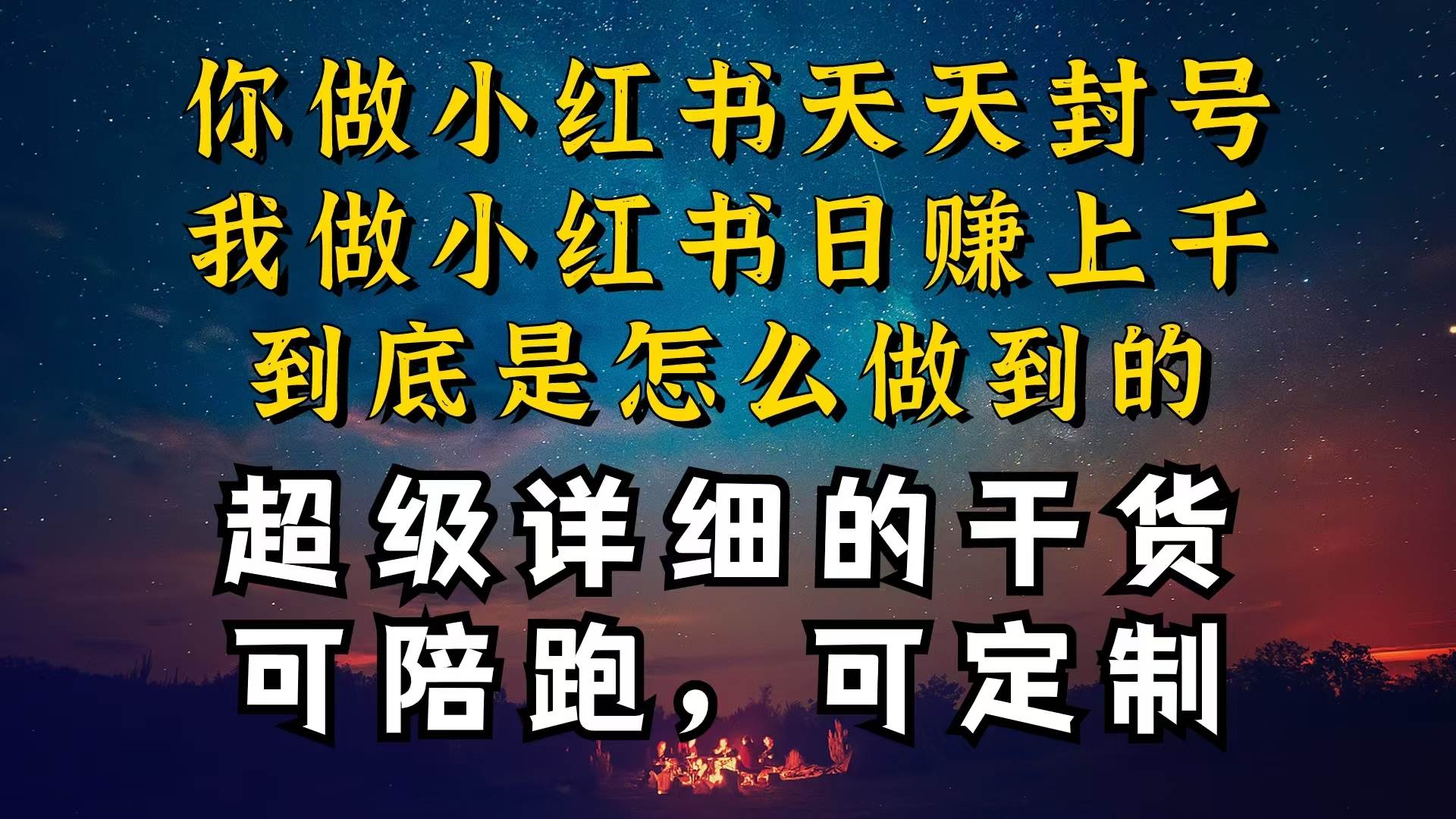 小红书一周突破万级流量池干货，以减肥为例，项目和产品可定制，每天稳…-羽哥创业课堂