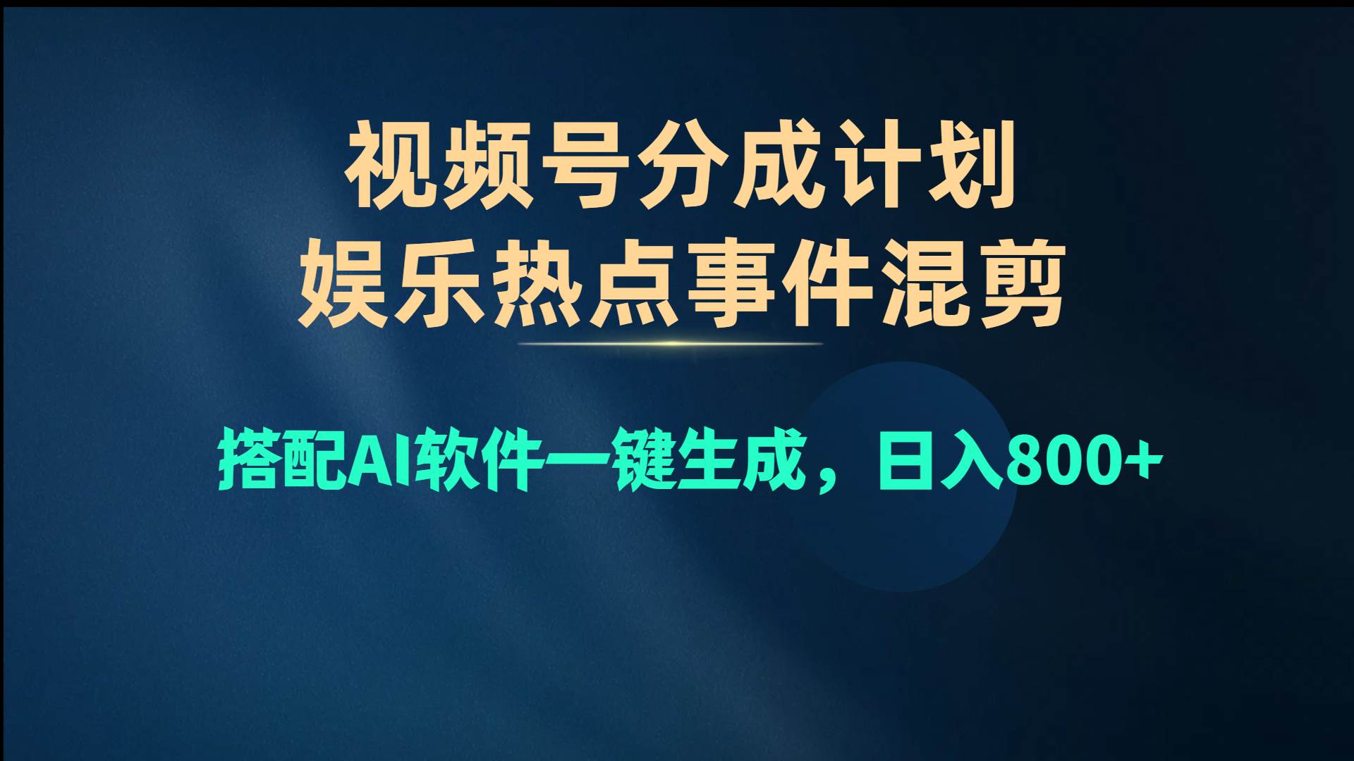 视频号爆款赛道，娱乐热点事件混剪，搭配AI软件一键生成，日入800+-羽哥创业课堂