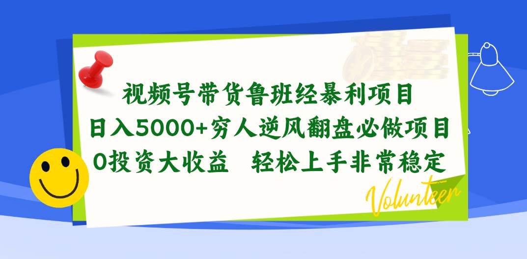 视频号带货鲁班经暴利项目，日入5000+，穷人逆风翻盘必做项目，0投资…-羽哥创业课堂