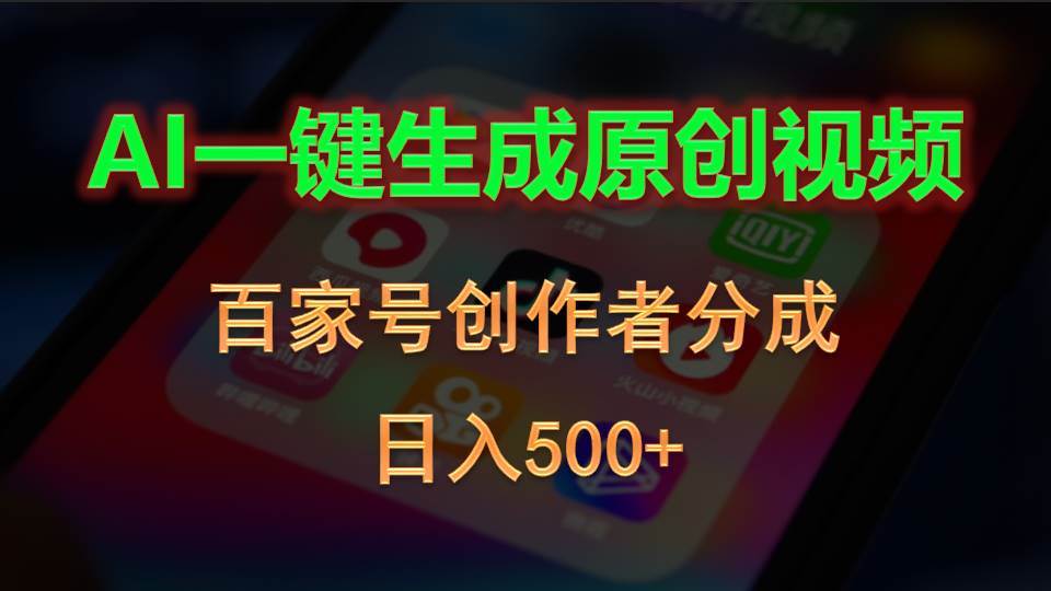 AI一键生成原创视频，百家号创作者分成，日入500+-羽哥创业课堂
