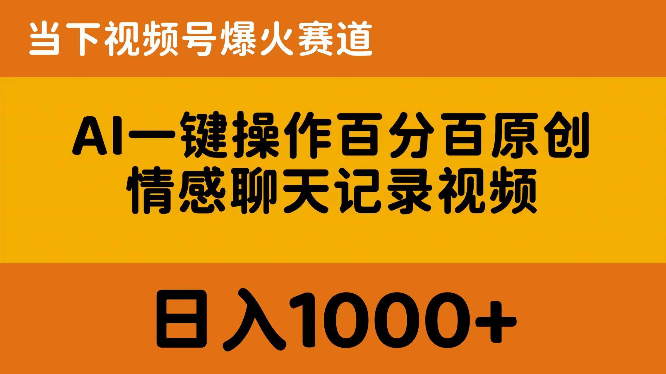 AI一键操作百分百原创,情感聊天记录视频 当下视频号爆火赛道,日入1000+-羽哥创业课堂