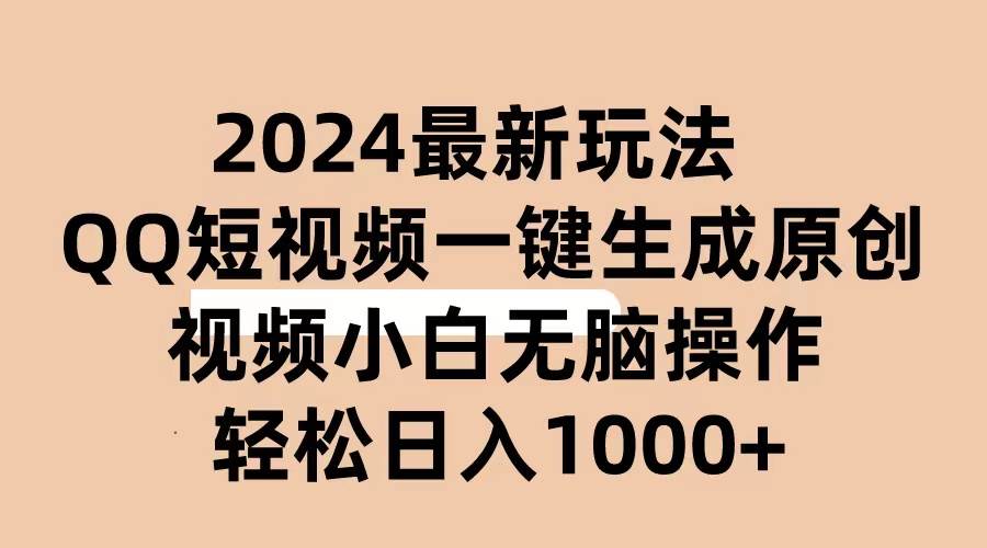 2024抖音QQ短视频最新玩法，AI软件自动生成原创视频,小白无脑操作 轻松…-羽哥创业课堂