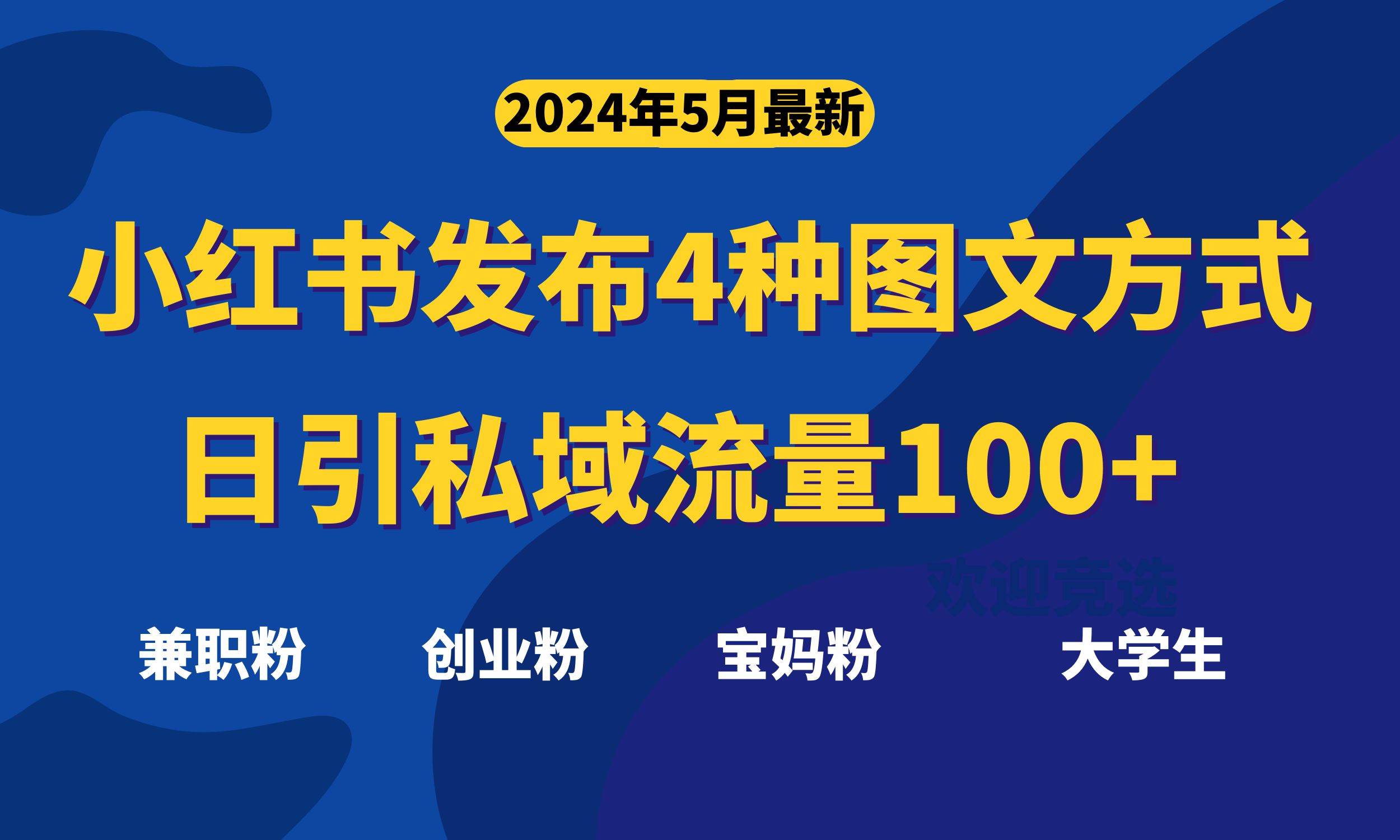 最新小红书发布这四种图文，日引私域流量100+不成问题，-羽哥创业课堂