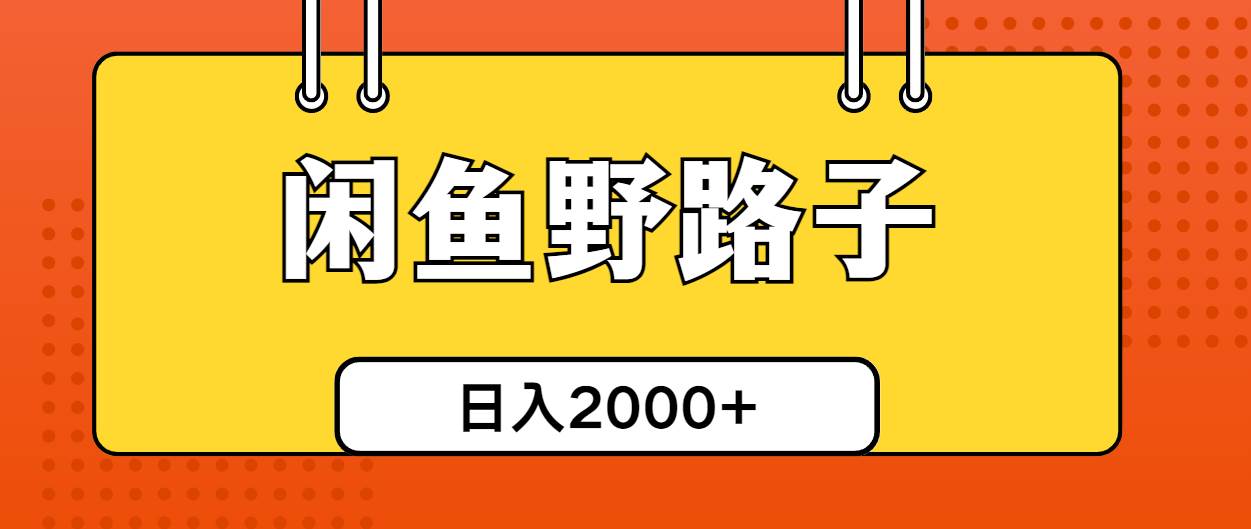 闲鱼野路子引流创业粉，日引50+单日变现四位数-羽哥创业课堂