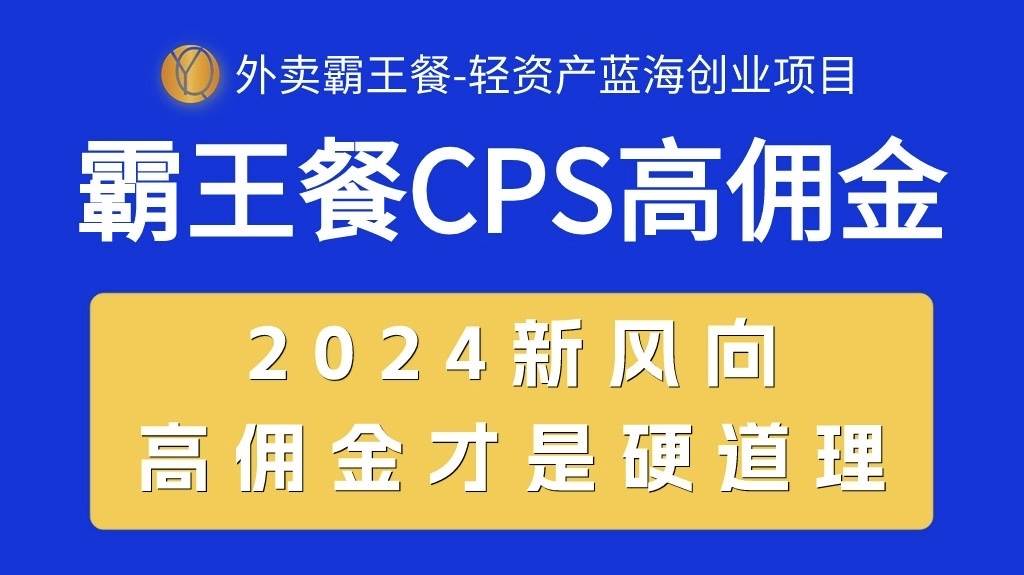外卖霸王餐 CPS超高佣金，自用省钱，分享赚钱，2024蓝海创业新风向-羽哥创业课堂